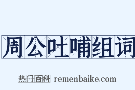 周公吐哺组词是什么意思的图片